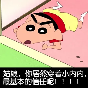 姑娘，你居然穿着小内内，最基本的信任呢！！！