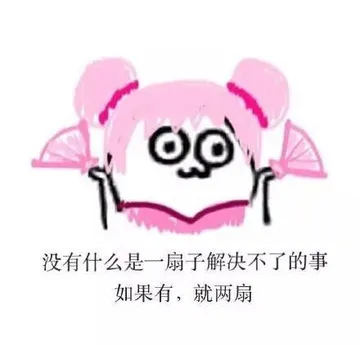 没有什么是一扇子解决不了的事 如果有 ，就两扇