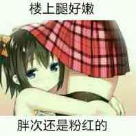 楼上腿好嫩，胖次还是粉红的！（猥琐妹子）