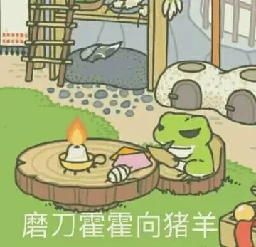 磨刀霍霍向猪羊(旅行青蛙)