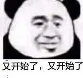 又开始了.又开始了