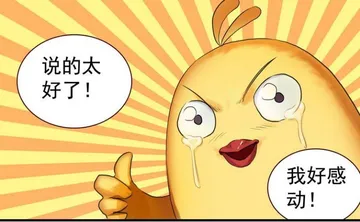 说的太好了!我好感动