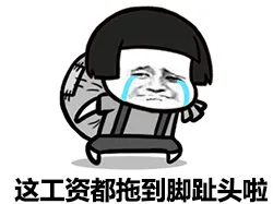 这工资都拖到脚趾头啦