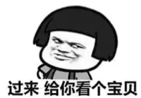 过来，给你看个宝贝