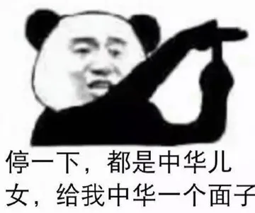 停一下.都是中华儿女.给我中华一个面子