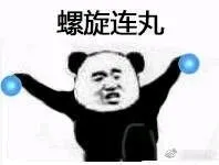 螺旋连丸