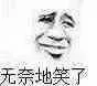 无奈的笑了