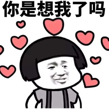 你是想我了吗？（蘑菇头）
