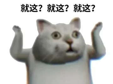 就这?就这?就这?
