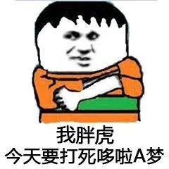 我胖虎.今天要打死哆啦A梦