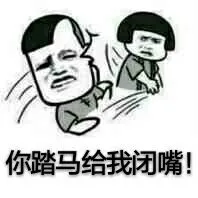 你踏马给我闭嘴！（蘑菇头）