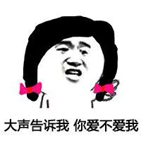 大声告诉我.你爱不爱我!(520)