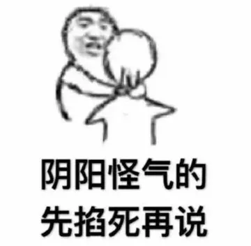阴阳怪气的先掐死再说