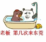 老板.第几次来东莞