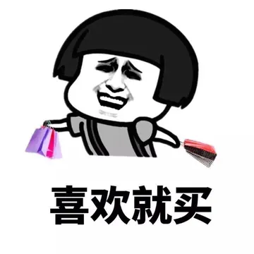 喜欢就买