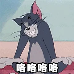猫和老鼠00298-咯咯咯