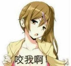 家咬我啊