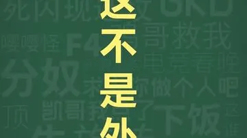 十万个梗库之：这不是外挂 无畏契约 梗