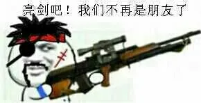 持枪系列 亮剑吧 我们不再是朋友了