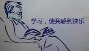学习.使我感到快乐