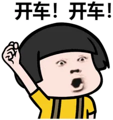 开车!开车!