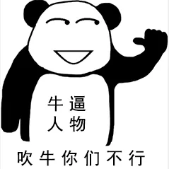 牛逼人物，吹年你们不行