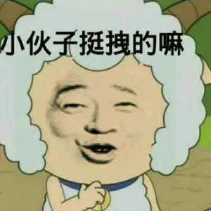 小伙子挺拽的嘛(喜羊羊)