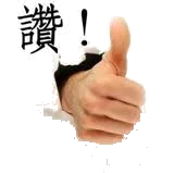 赞!
