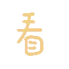 看（彩色文字动图小表情）