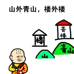 山外青山，楼外楼