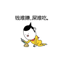 钱难赚，屎难吃！