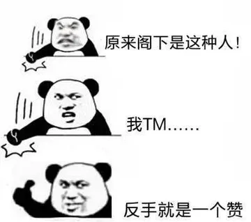 原来阁下是这种人！我TM..反手就是一个赞