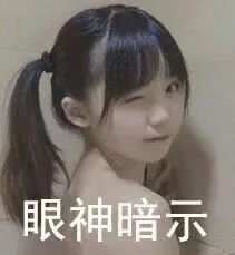 眼神暗示
