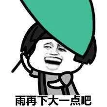雨再下大一点吧