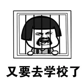 又要去学校了，像做监狱