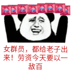 女群员,都给老子出来!劳资今天要以敌百！