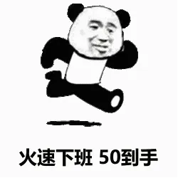火速下班50到手