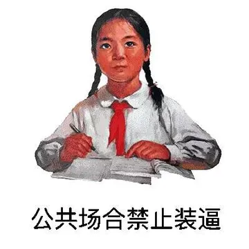 公共场合禁止装逼