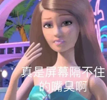 真是屏幕隔不住的嘴臭啊