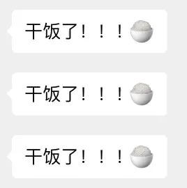 干饭了