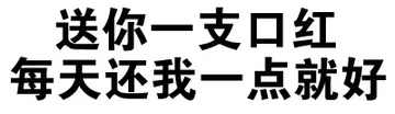 送你一只口红 每天还我一点就好