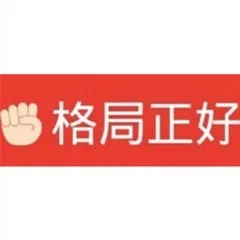 格局正好