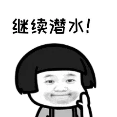 继续潜水！
