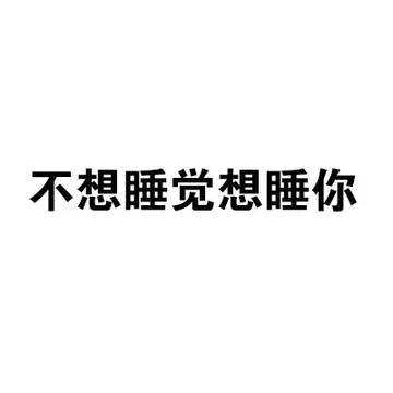 不想睡觉想睡你