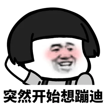 突然开始想蹦迪