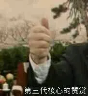 第三代核心的赞赏