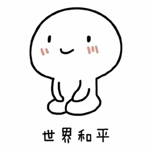 世界和平