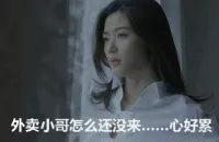 外卖小哥怎么还没来。。。心好累
