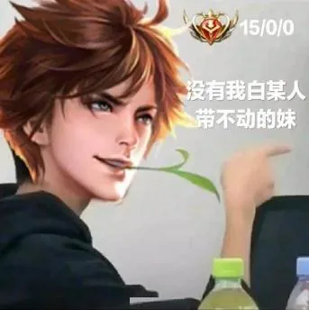 15/0/0没有我白某人带不动的妹