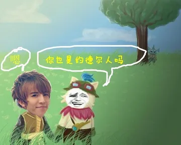 小4郭敬明跟英雄联盟LOL提莫:你也是约德尔人吗?嗯(真矮)